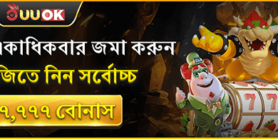 দৈনিক ডিপোজিট বোনাস – প্রতিদিন জিতুন! banner